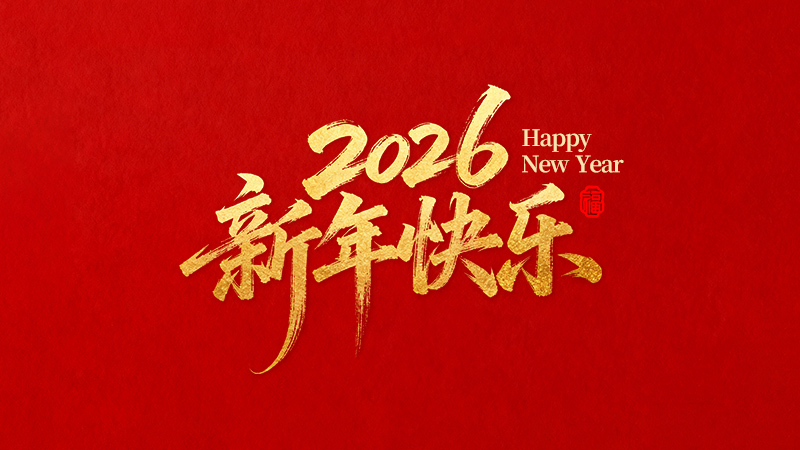 麗水正道自動(dòng)化科技有限公司恭祝全國(guó)人民2026年新年快樂(lè)！